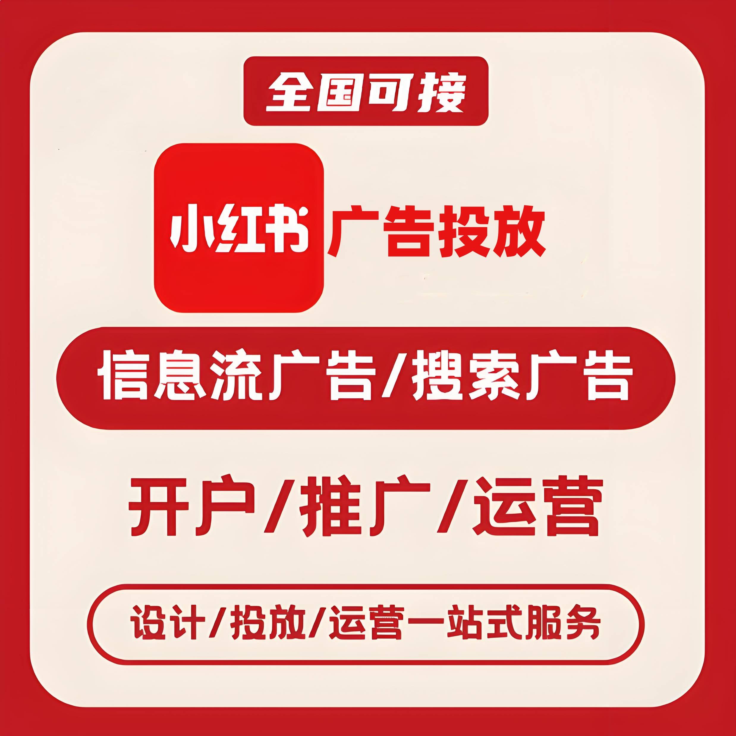 南通小红书广告